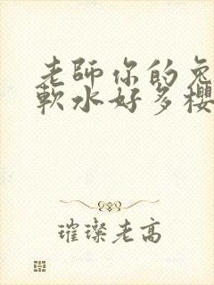 老师你的兔子好软水好多樱花封面