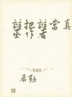 谁把谁当真水千丞作者