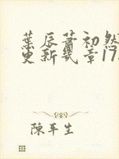 叶辰萧初然每天更新几章1782章