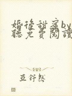 婚后甜蜜by末听免费阅读