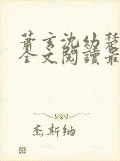 萧玄沈幼楚小说全文阅读最新章节封面