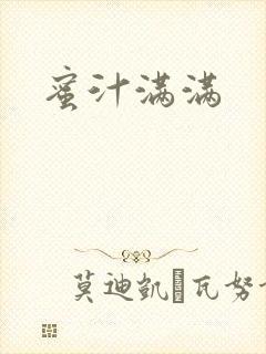 蜜汁满满
