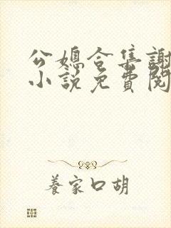 公媳合集谢广坤小说免费阅读