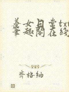 养女日常txt笔趣阁在线阅读
