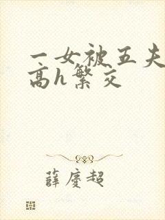 一女被五夫做爰高h繁交