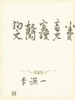 狗奴家畜小说全文阅读免费阅读封面