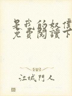 是我的奴仆漫画免费阅读下拉式6漫画
