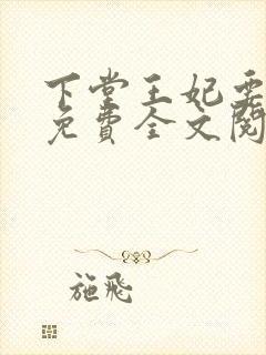 下堂王妃要逆袭免费全文阅读