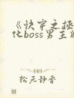 《快穿之拯救黑化boss男主》封面