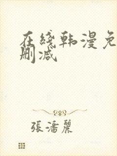 在线韩漫免费无删减