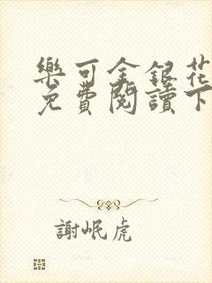 乐可金银花全文免费阅读下载