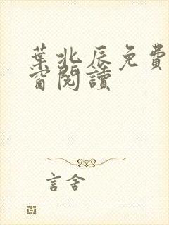 叶北辰免费无弹窗阅读