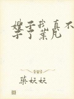 嫂子我真不是傻子了叶凡