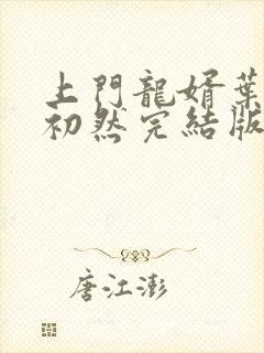 上门龙婿叶辰萧初然完结版大结局