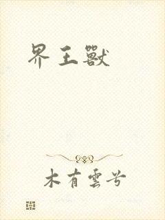 界王兽