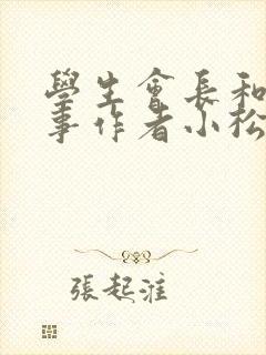 学生会长和小干事作者小松鼠