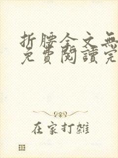 折腰全文无删减免费阅读完整