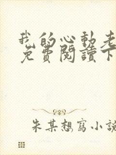 我的心动老板娘免费阅读下载