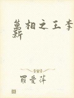 万相之王李洛最新