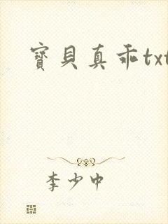 宝贝真乖txt