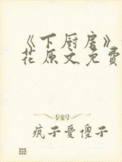 《下厨房》金银花原文免费阅读封面
