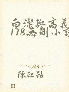 白洁与高义1～178无删小说