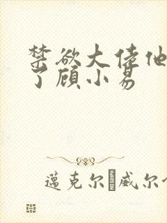 禁欲大佬他沦陷了顾小易封面