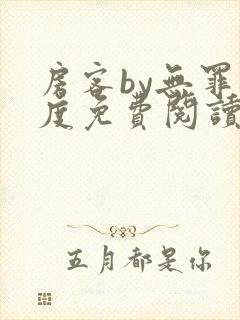 房客by无罪国度免费阅读
