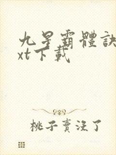 九星霸体诀最txt下载