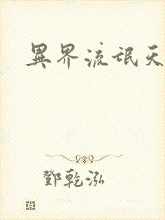 异界流氓天尊