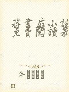 蒋书庭小说全文免费阅读最新章节