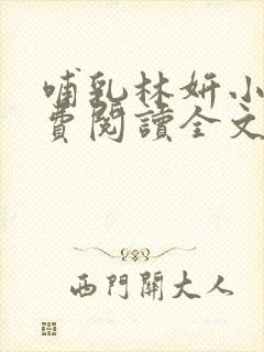 哺乳林妍小说免费阅读全文