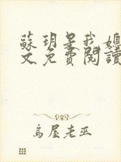 苏玥是我媳妇原文免费阅读全文小说
