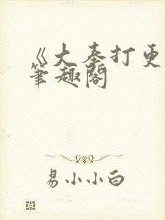 《大奉打更人》笔趣阁