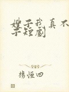 嫂子我真不是傻子短剧封面