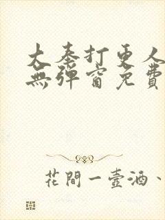 大奉打更人全文无弹窗免费阅读