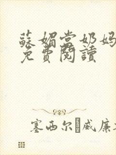 苏媚当奶妈全文免费阅读