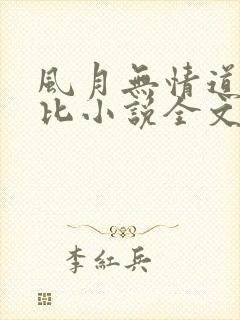 风月无情道比卡比小说全文免费阅读笔趣阁