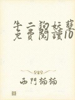 牛二狗妖孽人生免费阅读10章