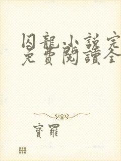 囚龙小说完整版免费阅读全文