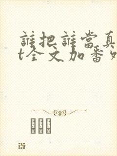 谁把谁当真txt全文加番外
