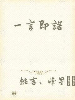 一言即诺