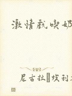 激情戏吃奶小说