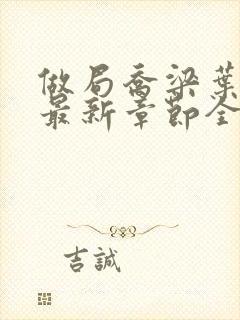 做局乔梁叶心仪最新章节全文免费