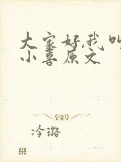 大家好,我叫林小喜原文