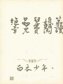 绝品儿媳第60章免费阅读封面