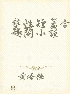双性短篇合集笔趣阁小说
