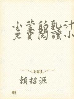 小莹的乳汁全文免费阅读小说