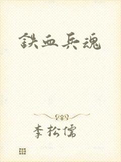 铁血兵魂
