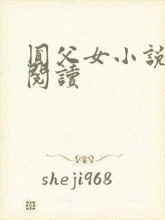 圆父女小说在线阅读